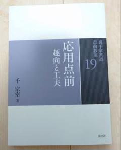 裏千家茶道点前教則19 「応用点前趣向と工夫」