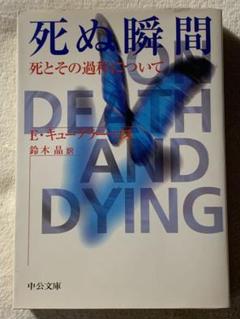 死ぬ瞬間: 死とその過程について (中公文庫 エリザベス キューブ