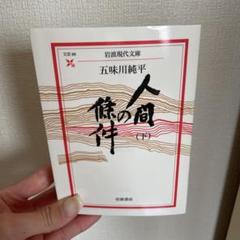 人間の條件 五味川純平 松竹映画 パンフレット 1961年 人間の條件 (映画) - Wikipedia