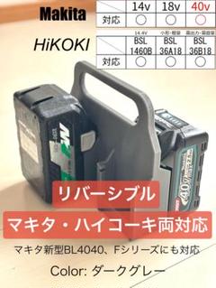 【強度テスト済】 マキタ・ハイコーキ リバーシブル バッテリーキャリア（４）DGのサムネイル