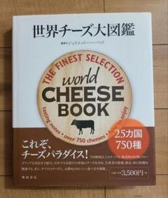 世界チーズ大図鑑