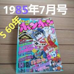 2025年最新】コミックボンボン 1985の人気アイテム - メルカリ