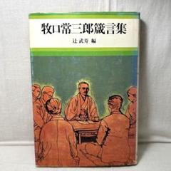 【中古】 若き牧口常三郎 上/第三文明社/斎藤正二 若き牧口常三郎 上 斎藤正二 第三文明社 - メルカリ