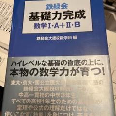 2025年最新】基礎力完成 鉄緑会の人気アイテム - メルカリ