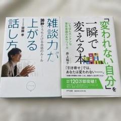雑談力が上がる話し方 変われない自分を一瞬で変える本