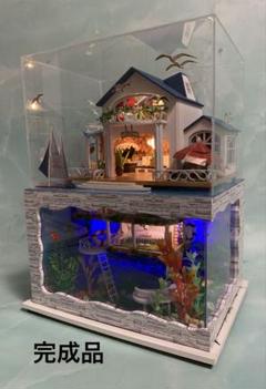 完成品★ミニチュアハウス「地下に水族館のある家」