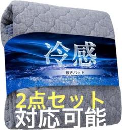 敷きパッド セミダブル　ひんやり　冷感　リバーシブル　120×200 まとめ割