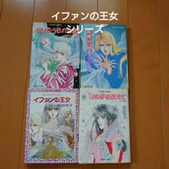 イファンの王女シリーズ　前田珠子 4冊セット