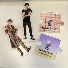 松倉海斗アクスタセット TravisJapan 松倉海斗 アクスタ2点セット - メルカリ