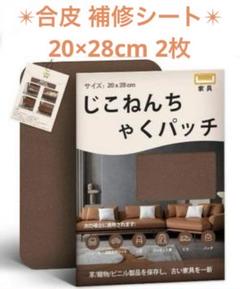 合皮 補修シート 20×28cm 2枚 ソファー補修テープ ダークブラウン