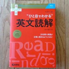 赤本プラス 大学入試 ひと目でわかる英文読解