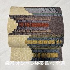【初回限定】 ko190 袋帯 オシャレ袋帯 膨れ 全通 美品 - メルカリ 着物・浴衣