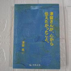 2025年最新】津留さんが、心から伝えたかったこと。津留晃一の