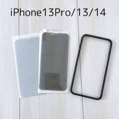 iPhone13Pro/13/14 覗き見防止 フィルム