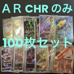 AR CHR のみ 100枚セット まとめ売り 全てスリーブ入り