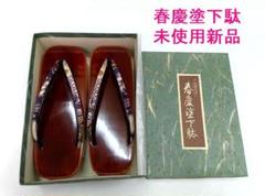 未使用新品★飛騨特選 ◎春慶塗下駄 23cm 保管品