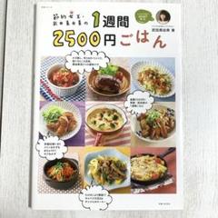 節約女王・武田真由美の 1週間 2500円 ごはん 匿名配送