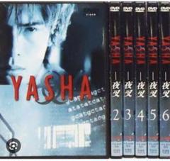 「YASHA-夜叉」　DVD 6巻セット