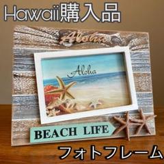 フォトフレーム　写真立て　インテリア　ハワイ　Hawaii アロハ　ビーチ　Ｌ判