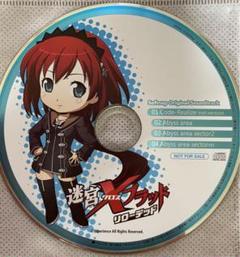 迷宮クロスブラッドリローデッド　特典CD