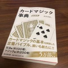 カードマジック辞典の中古/未使用品 - メルカリ