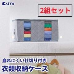 【２枚セット】アストロ　収納ケース　衣類用　持ち手付き　収納ボックス　仕切り付き