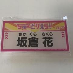 坂倉花 鬼塚冬毬 名札レプリカバッジ ちゅーとりえら ラブライブ