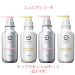 アンファー スカルプD ボーテ/ミックスタイプ2セット