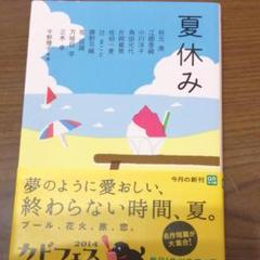 夏休み