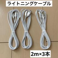 ☆iphone 充電 ケーブル【MFi認証】ライトニング 2M 3本セット