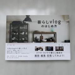 暮らしvlogのはじめ方