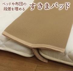 すきまパッド 通気性のある隙間パッド