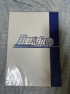 舞台 弱虫ペダル 箱根学園編 キャスト直筆サイン入りパンフレット 舞台 弱虫ペダル 箱根学園編 キャスト直筆サイン入り