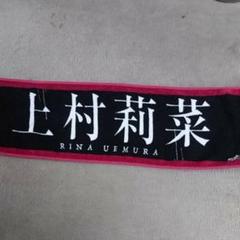 欅坂46 上村莉菜 タオル 2025年最新】上村莉菜 タオルの人気アイテム - メルカリ