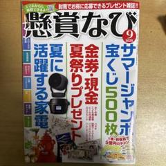 【即決OK♡】懸賞なび2025年9月号　すぐに発送可能 送料無料