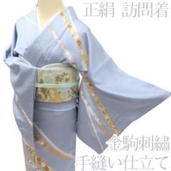 Y2498◇金駒刺繡 手縫い仕立て 正絹 訪問着 着物
