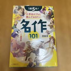 1話5分! 小学生のうちに読んでおきたい名作101