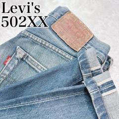 【入手困難✨】リーバイス 502XX W30 赤耳 BIGE 90s 限定
