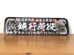 D759.【黒鯉×鈍行荷役】飾りプレート デコトラ スライド板 Amazon.co.jp: D759. 黒鯉×鈍行荷役 飾りプレート デコトラ