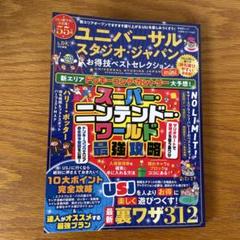 ユニバーサル・スタジオ・ジャパンお得技ベストセレクションmini