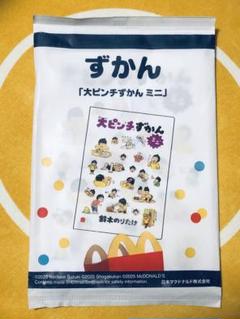 【新品・未開封】大ピンチずかん ミニ　ハッピーセット