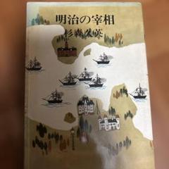 明治の宰相　杉森久英著　古書 明治の宰相 杉森久英著 古書 - メルカリ