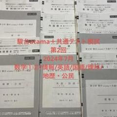 駿台atama＋共通テスト模試　 2024 7月 解答・解説集セット