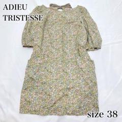 美品✨ADIEU TRISTESSE 花柄ワンピース サイズ38