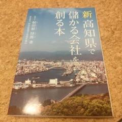 新 高知県で儲かる会社を創る本