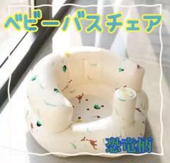 バスチェア　沐浴　赤ちゃん　お風呂　チェアバス　恐竜　ワンオペ　お出かけ