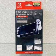 任天堂Switchフロントカバー 有機ELモデルブラック