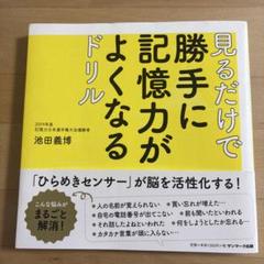 見るだけで勝手に記憶力がよくなるドリル