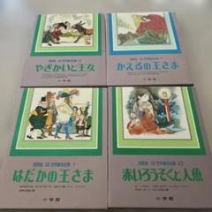 2025年最新】少年少女世界童話全集の人気アイテム - メルカリ