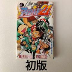 アイシールド21 1巻 村田雄介 初版 稲垣理一郎 ジャンプ 集英社 アメフト